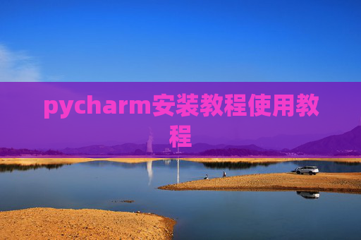 pycharm安装教程使用教程