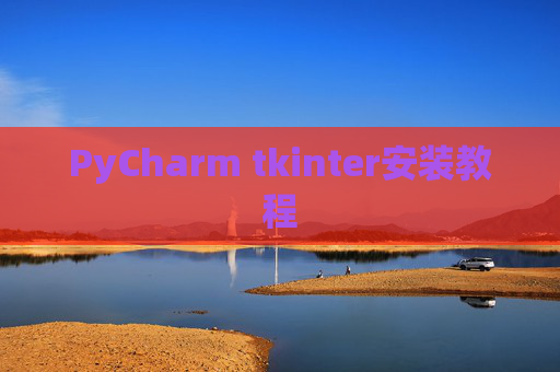 PyCharm tkinter安装教程
